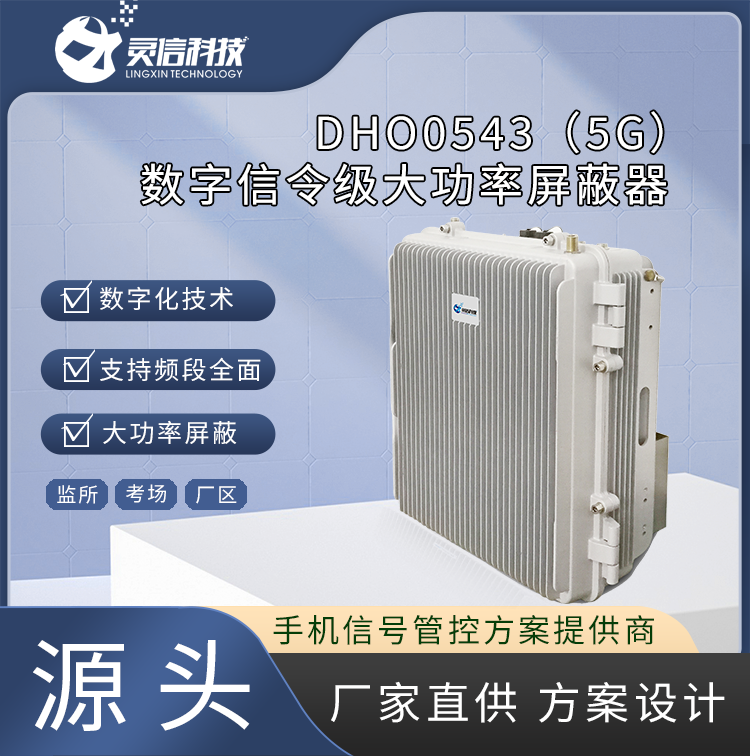 大功率數字信令級屏蔽器（5G）